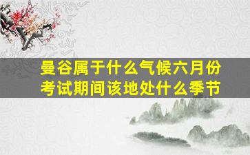 曼谷属于什么气候六月份考试期间该地处什么季节