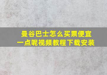 曼谷巴士怎么买票便宜一点呢视频教程下载安装