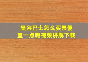 曼谷巴士怎么买票便宜一点呢视频讲解下载