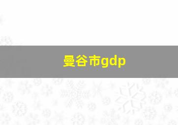 曼谷市gdp