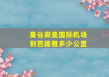 曼谷廊曼国际机场到芭提雅多少公里