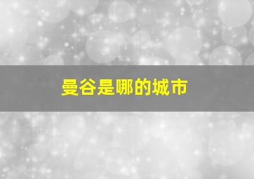 曼谷是哪的城市