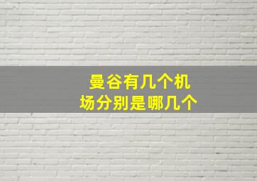 曼谷有几个机场分别是哪几个