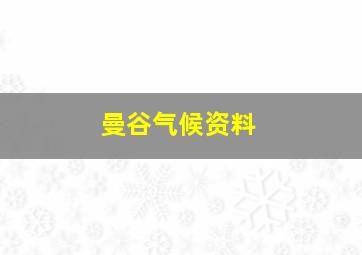 曼谷气候资料