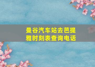 曼谷汽车站去芭提雅时刻表查询电话