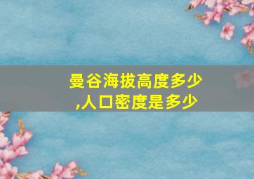 曼谷海拔高度多少,人口密度是多少