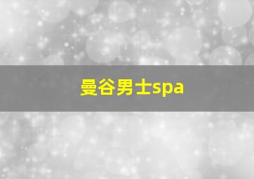 曼谷男士spa