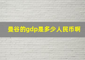 曼谷的gdp是多少人民币啊