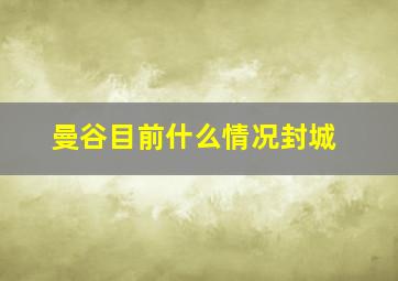 曼谷目前什么情况封城