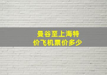 曼谷至上海特价飞机票价多少