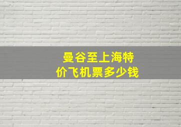 曼谷至上海特价飞机票多少钱