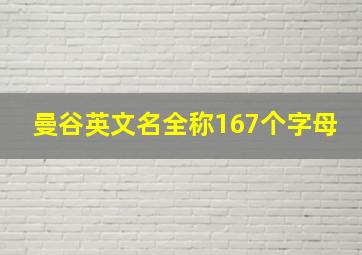 曼谷英文名全称167个字母