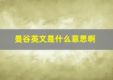 曼谷英文是什么意思啊