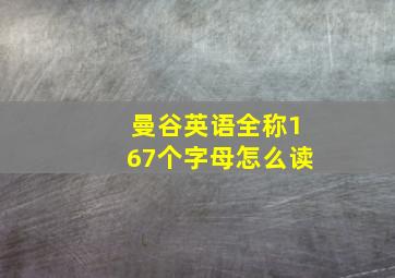 曼谷英语全称167个字母怎么读