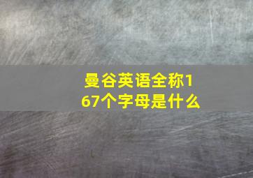 曼谷英语全称167个字母是什么