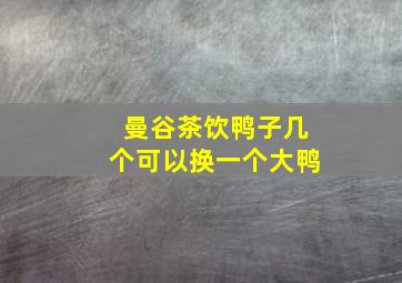 曼谷茶饮鸭子几个可以换一个大鸭