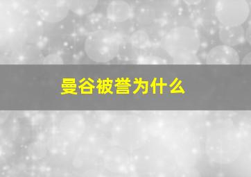 曼谷被誉为什么