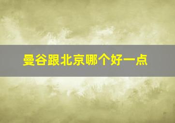 曼谷跟北京哪个好一点