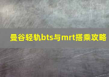 曼谷轻轨bts与mrt搭乘攻略