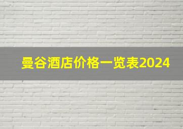 曼谷酒店价格一览表2024