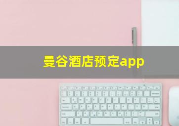 曼谷酒店预定app