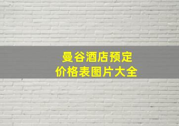 曼谷酒店预定价格表图片大全