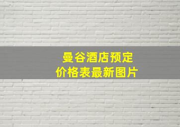 曼谷酒店预定价格表最新图片