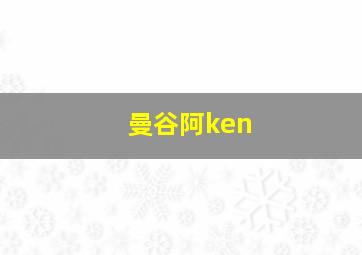 曼谷阿ken