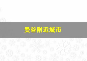 曼谷附近城市