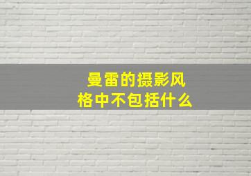 曼雷的摄影风格中不包括什么