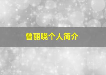 曾丽晓个人简介