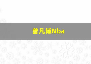 曾凡博Nba