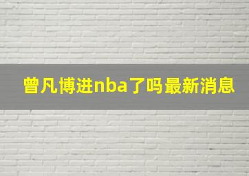 曾凡博进nba了吗最新消息