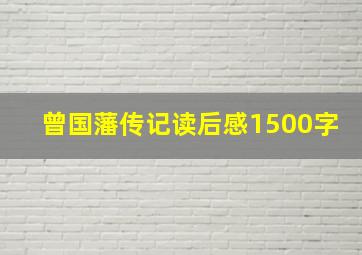 曾国藩传记读后感1500字