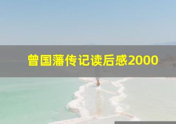 曾国藩传记读后感2000