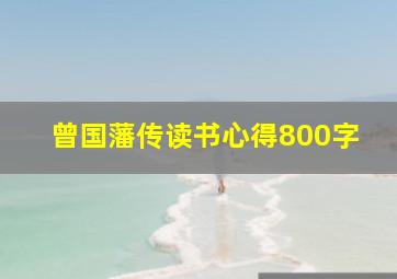 曾国藩传读书心得800字