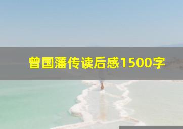 曾国藩传读后感1500字