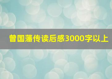 曾国藩传读后感3000字以上