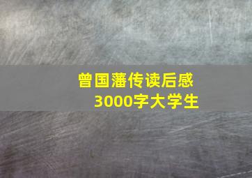 曾国藩传读后感3000字大学生