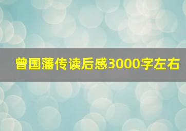 曾国藩传读后感3000字左右