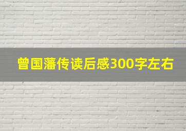 曾国藩传读后感300字左右