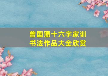 曾国藩十六字家训书法作品大全欣赏