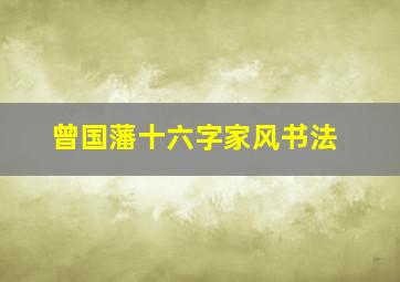 曾国藩十六字家风书法