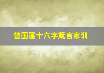 曾国藩十六字箴言家训