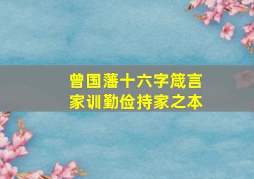 曾国藩十六字箴言家训勤俭持家之本