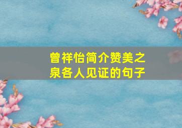 曾祥怡简介赞美之泉各人见证的句子