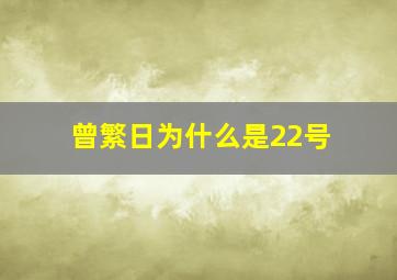 曾繁日为什么是22号