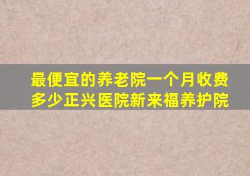 最便宜的养老院一个月收费多少正兴医院新来福养护院