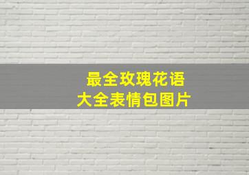 最全玫瑰花语大全表情包图片