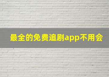 最全的免费追剧app不用会